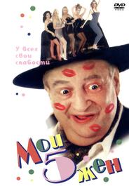 Мои 5 жён
