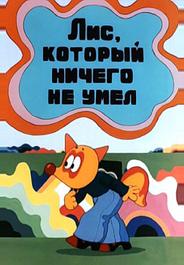 Лис, который ничего не умел
