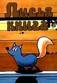 Лисья книга
