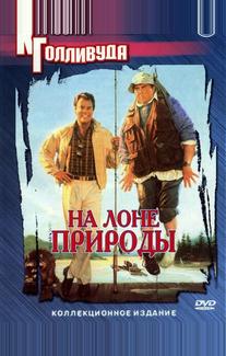 На лоне природы