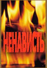 Ненависть