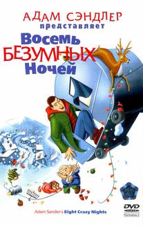 Boсемь безумных ночей