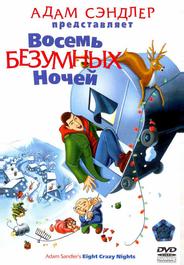 Boсемь безумных ночей