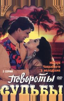 Повороты судьбы