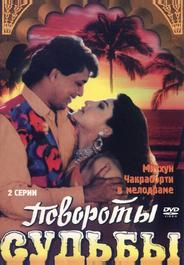 Повороты судьбы