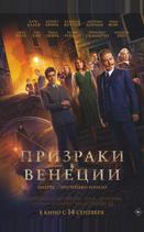 Призраки в Венеции