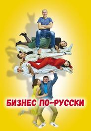 Бизнес по-русски