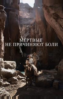 Мёртвые не причиняют боли