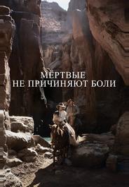 Мёртвые не причиняют боли