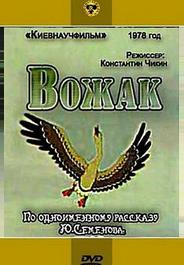 Вожак