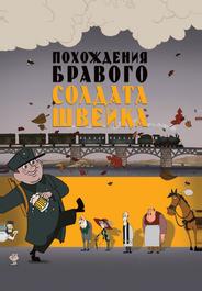 Похождения бравого солдата Швейка