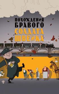 Похождения бравого солдата Швейка