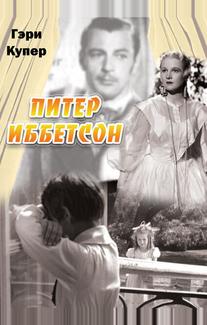 Питер Иббетсон