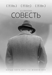Совесть