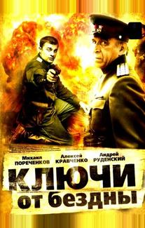 Ключи от бездны: Охота на призраков
