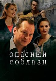 Опасный соблазн