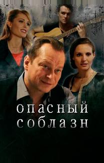 Опасный соблазн