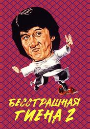 Бесстрашная гиена 2
