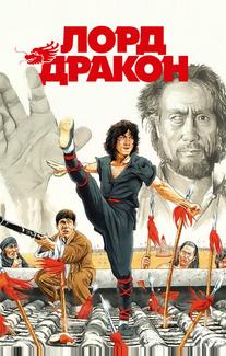 Лорд Дракон
