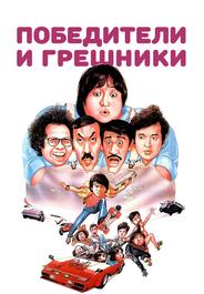 Победители и грешники