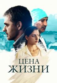Цена жизни
