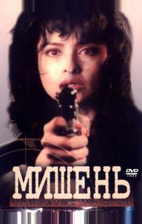 Мишень