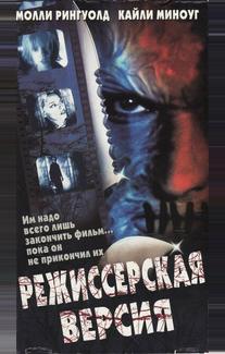 Режиссерская версия