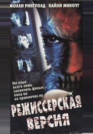 Режиссерская версия