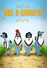 Пес в сапогах