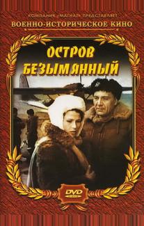 Остров Безымянный