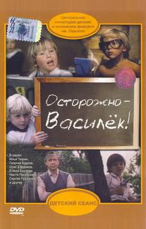 Осторожно – Василек!