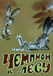 Чемпион в лесу