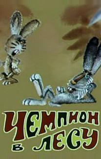Чемпион в лесу
