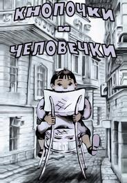 Кнопочки и человечки
