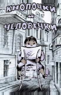 Кнопочки и человечки