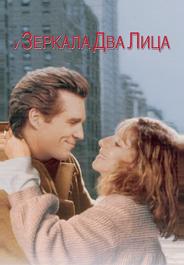 У зеркала два лица