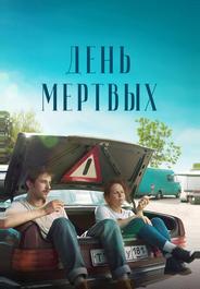 День мертвых