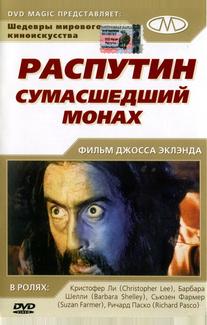 Распутин: Сумасшедший монах