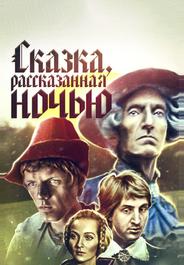 Сказка, рассказанная ночью