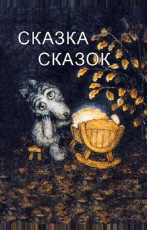 Сказка сказок