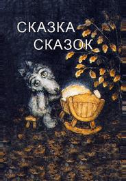 Сказка сказок