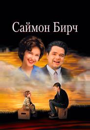 Саймон Бирч