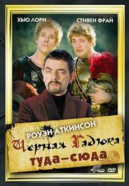 Черная Гадюка: Туда-сюда