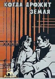 Когда дрожит земля