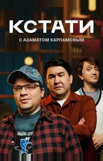 Кстати