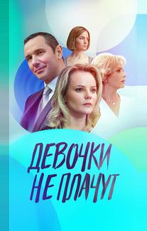 Девочки не плачут