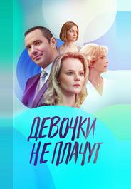 Девочки не плачут