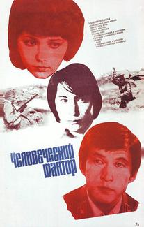 Человеческий фактор