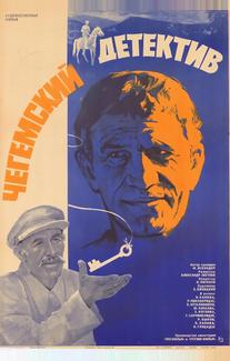 Чегемский детектив