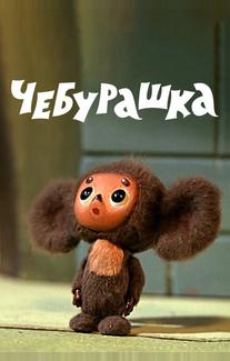 Чебурашка